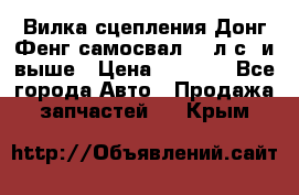 Вилка сцепления Донг Фенг самосвал 310л.с. и выше › Цена ­ 1 300 - Все города Авто » Продажа запчастей   . Крым